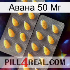 Авана 50 Мг cialis2